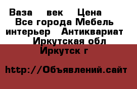  Ваза 17 век  › Цена ­ 1 - Все города Мебель, интерьер » Антиквариат   . Иркутская обл.,Иркутск г.